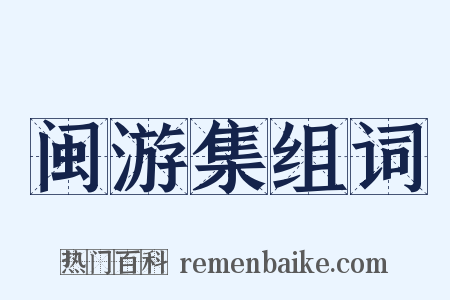 闽游集组词是什么意思的图片